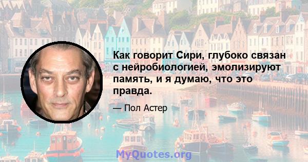 Как говорит Сири, глубоко связан с нейробиологией, эмолизируют память, и я думаю, что это правда.