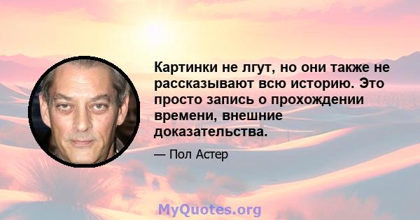 Картинки не лгут, но они также не рассказывают всю историю. Это просто запись о прохождении времени, внешние доказательства.