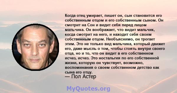 Когда отец умирает, пишет он, сын становится его собственным отцом и его собственным сыном. Он смотрит на Сон и видит себя перед лицом мальчика. Он воображает, что видит мальчик, когда смотрит на него, и находит себя