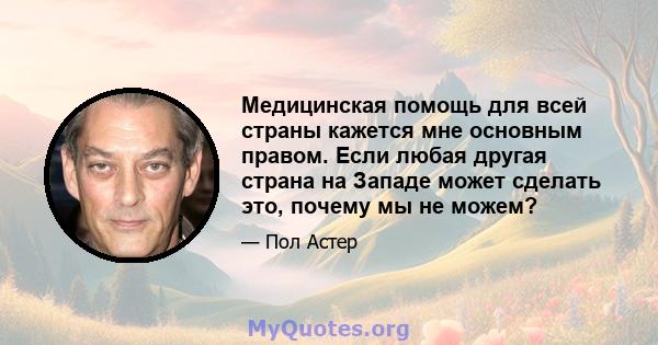 Медицинская помощь для всей страны кажется мне основным правом. Если любая другая страна на Западе может сделать это, почему мы не можем?