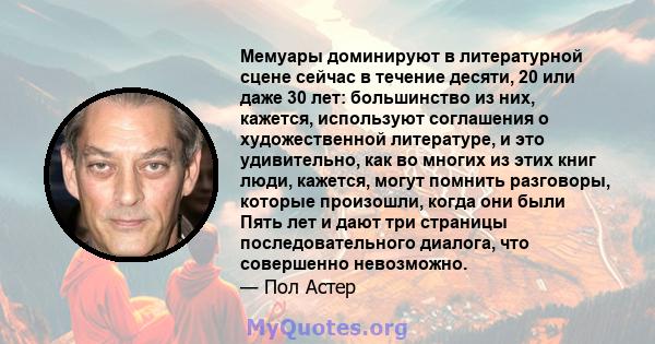 Мемуары доминируют в литературной сцене сейчас в течение десяти, 20 или даже 30 лет: большинство из них, кажется, используют соглашения о художественной литературе, и это удивительно, как во многих из этих книг люди,