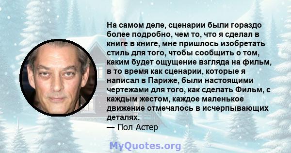 На самом деле, сценарии были гораздо более подробно, чем то, что я сделал в книге в книге, мне пришлось изобретать стиль для того, чтобы сообщить о том, каким будет ощущение взгляда на фильм, в то время как сценарии,