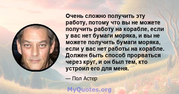 Очень сложно получить эту работу, потому что вы не можете получить работу на корабле, если у вас нет бумаги моряка, и вы не можете получить бумаги моряка, если у вас нет работы на корабле. Должен быть способ прорваться