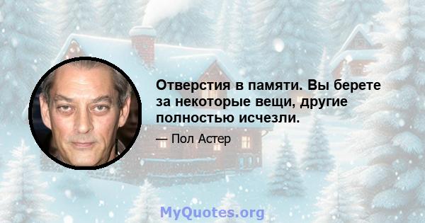 Отверстия в памяти. Вы берете за некоторые вещи, другие полностью исчезли.