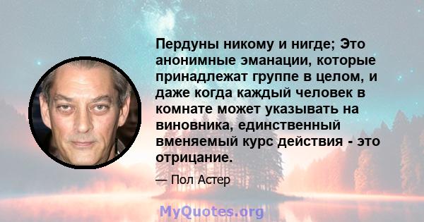 Пердуны никому и нигде; Это анонимные эманации, которые принадлежат группе в целом, и даже когда каждый человек в комнате может указывать на виновника, единственный вменяемый курс действия - это отрицание.