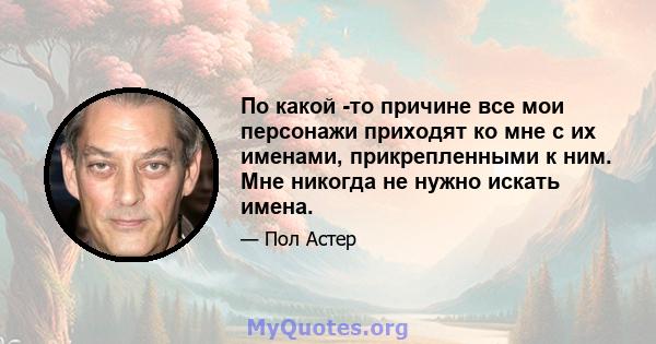 По какой -то причине все мои персонажи приходят ко мне с их именами, прикрепленными к ним. Мне никогда не нужно искать имена.