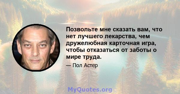 Позвольте мне сказать вам, что нет лучшего лекарства, чем дружелюбная карточная игра, чтобы отказаться от заботы о мире труда.