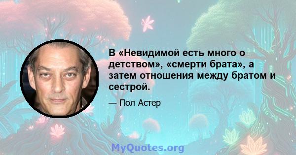 В «Невидимой есть много о детством», «смерти брата», а затем отношения между братом и сестрой.