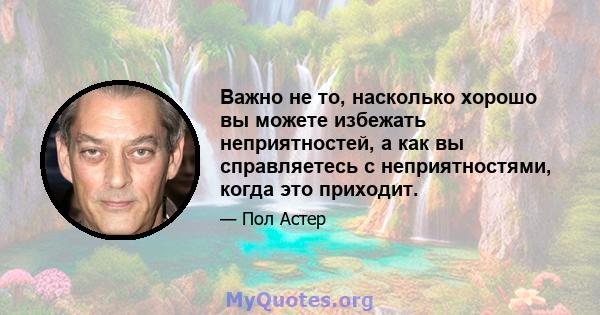 Важно не то, насколько хорошо вы можете избежать неприятностей, а как вы справляетесь с неприятностями, когда это приходит.