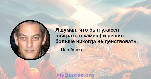 Я думал, что был ужасен [сыграть в камею] и решил больше никогда не действовать.