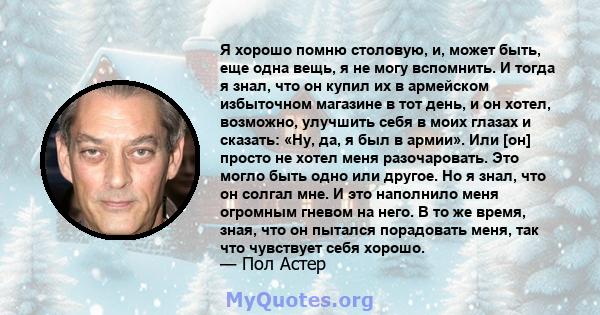 Я хорошо помню столовую, и, может быть, еще одна вещь, я не могу вспомнить. И тогда я знал, что он купил их в армейском избыточном магазине в тот день, и он хотел, возможно, улучшить себя в моих глазах и сказать: «Ну,