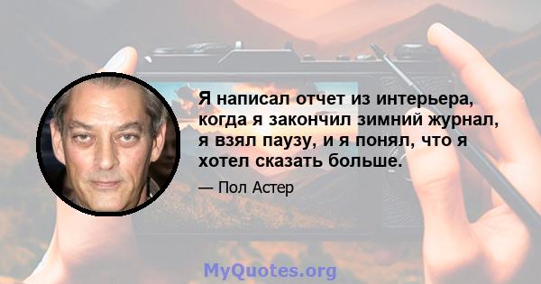 Я написал отчет из интерьера, когда я закончил зимний журнал, я взял паузу, и я понял, что я хотел сказать больше.