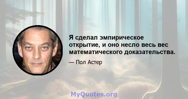 Я сделал эмпирическое открытие, и оно несло весь вес математического доказательства.