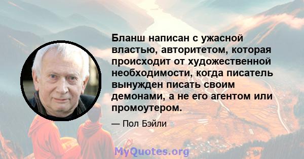 Бланш написан с ужасной властью, авторитетом, которая происходит от художественной необходимости, когда писатель вынужден писать своим демонами, а не его агентом или промоутером.