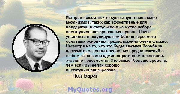 История показала, что существует очень мало механизмов, таких как эффективные для поддержания статус -кво в качестве набора институционализированных правил. После установки в регулирующем бетоне пересмотр основных