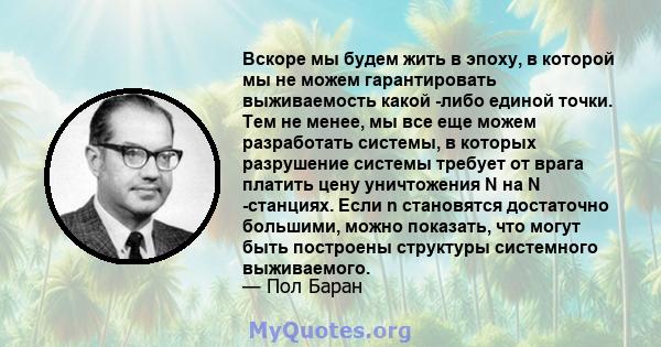 Вскоре мы будем жить в эпоху, в которой мы не можем гарантировать выживаемость какой -либо единой точки. Тем не менее, мы все еще можем разработать системы, в которых разрушение системы требует от врага платить цену