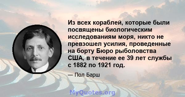 Из всех кораблей, которые были посвящены биологическим исследованиям моря, никто не превзошел усилия, проведенные на борту Бюро рыболовства США, в течение ее 39 лет службы с 1882 по 1921 год.