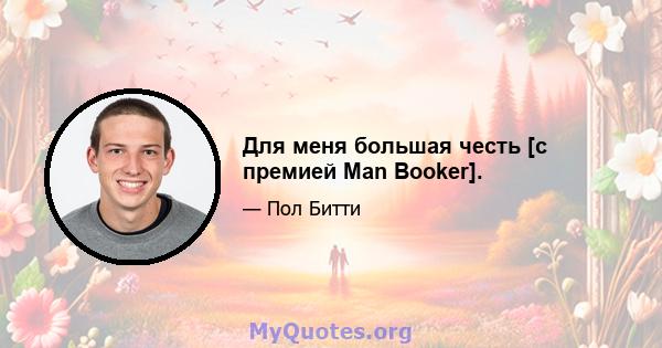 Для меня большая честь [с премией Man Booker].