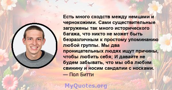 Есть много сходств между немцами и чернокожими. Сами существительные загружены так много исторического багажа, что никто не может быть безразличным к простому упоминанию любой группы. Мы два проницательных людях ищут