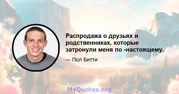 Распродажа о друзьях и родственниках, которые затронули меня по -настоящему.