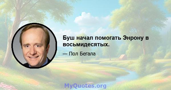 Буш начал помогать Энрону в восьмидесятых.