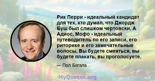 Рик Перри - идеальный кандидат для тех, кто думал, что Джордж Буш был слишком чертовски. А Адиос, Мофо - идеальный путеводитель по его записи, его риторике и его замечательные волосы. Вы будете смеяться, вы будете