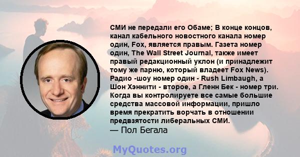 СМИ не передали его Обаме; В конце концов, канал кабельного новостного канала номер один, Fox, является правым. Газета номер один, The Wall Street Journal, также имеет правый редакционный уклон (и принадлежит тому же