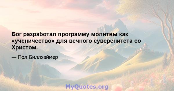 Бог разработал программу молитвы как «ученичество» для вечного суверенитета со Христом.