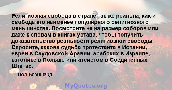 Религиозная свобода в стране так же реальна, как и свобода его наименее популярного религиозного меньшинства. Посмотрите не на размер соборов или даже к словам в книгах устава, чтобы получить доказательство реальности