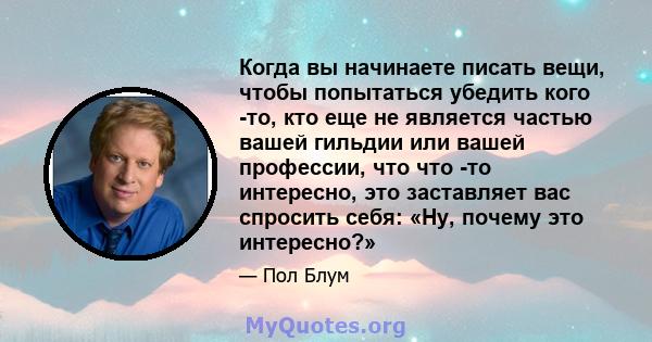 Когда вы начинаете писать вещи, чтобы попытаться убедить кого -то, кто еще не является частью вашей гильдии или вашей профессии, что что -то интересно, это заставляет вас спросить себя: «Ну, почему это интересно?»