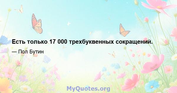 Есть только 17 000 трехбуквенных сокращений.