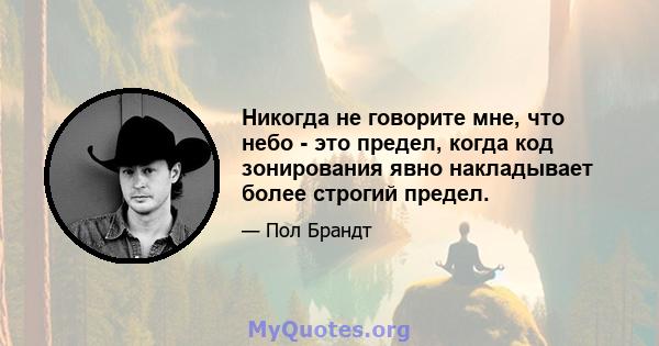 Никогда не говорите мне, что небо - это предел, когда код зонирования явно накладывает более строгий предел.