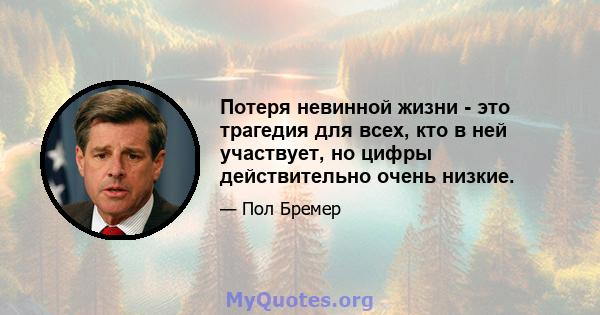 Потеря невинной жизни - это трагедия для всех, кто в ней участвует, но цифры действительно очень низкие.