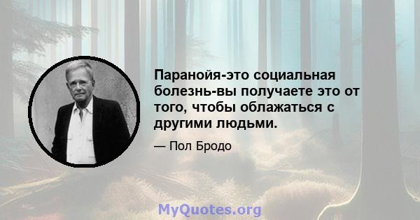 Паранойя-это социальная болезнь-вы получаете это от того, чтобы облажаться с другими людьми.