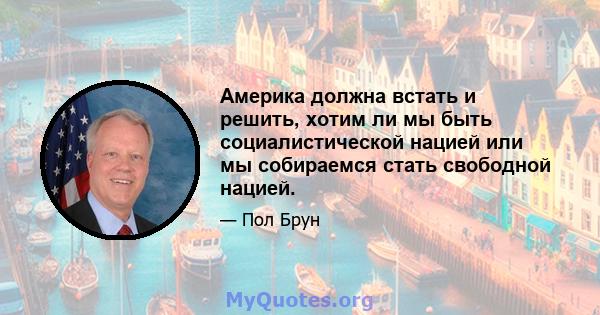 Америка должна встать и решить, хотим ли мы быть социалистической нацией или мы собираемся стать свободной нацией.