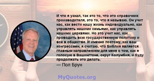 И что я узнал, так это то, что это справочник производителя, это то, что я называю. Он учит нас, как вести нашу жизнь индивидуально, как управлять нашими семьями, как управлять нашими церквями. Но это учит нас, как