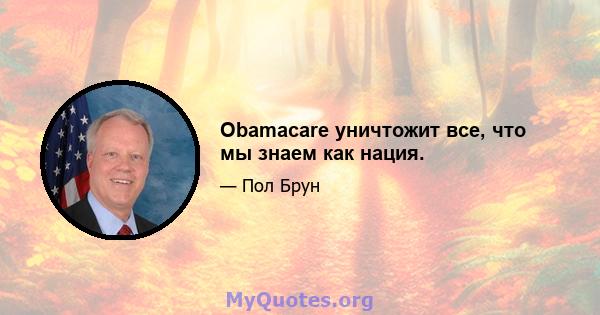 Obamacare уничтожит все, что мы знаем как нация.