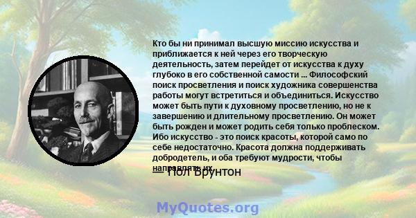 Кто бы ни принимал высшую миссию искусства и приближается к ней через его творческую деятельность, затем перейдет от искусства к духу глубоко в его собственной самости ... Философский поиск просветления и поиск