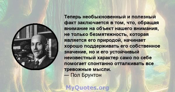 Теперь необыкновенный и полезный факт заключается в том, что, обращая внимание на объект нашего внимания, не только безмятежность, которая является его природой, начинает хорошо поддерживать его собственное значение, но 