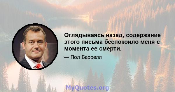 Оглядываясь назад, содержание этого письма беспокоило меня с момента ее смерти.