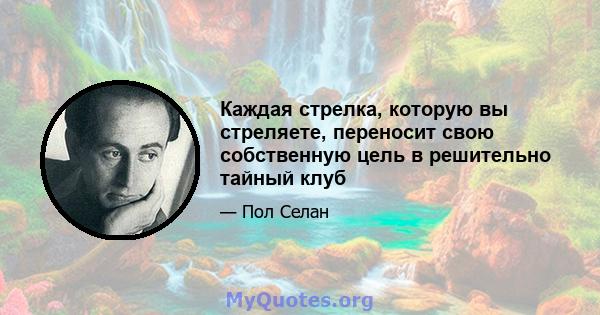 Каждая стрелка, которую вы стреляете, переносит свою собственную цель в решительно тайный клуб