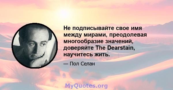 Не подписывайте свое имя между мирами, преодолевая многообразие значений, доверяйте The Dearstain, научитесь жить.