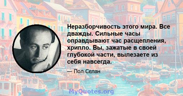 Неразборчивость этого мира. Все дважды. Сильные часы оправдывают час расщепления, хрипло. Вы, зажатые в своей глубокой части, вылезаете из себя навсегда.