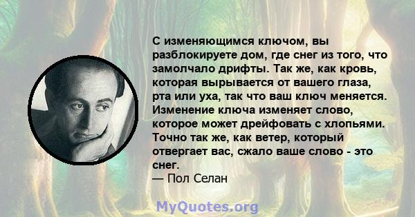 С изменяющимся ключом, вы разблокируете дом, где снег из того, что замолчало дрифты. Так же, как кровь, которая вырывается от вашего глаза, рта или уха, так что ваш ключ меняется. Изменение ключа изменяет слово, которое 