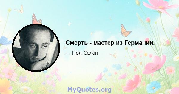 Смерть - мастер из Германии.