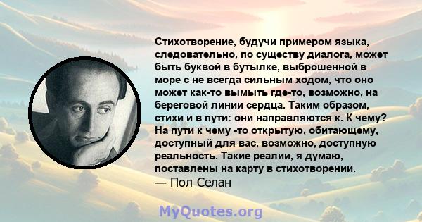 Стихотворение, будучи примером языка, следовательно, по существу диалога, может быть буквой в бутылке, выброшенной в море с не всегда сильным ходом, что оно может как-то вымыть где-то, возможно, на береговой линии