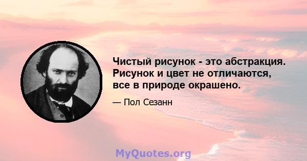 Чистый рисунок - это абстракция. Рисунок и цвет не отличаются, все в природе окрашено.