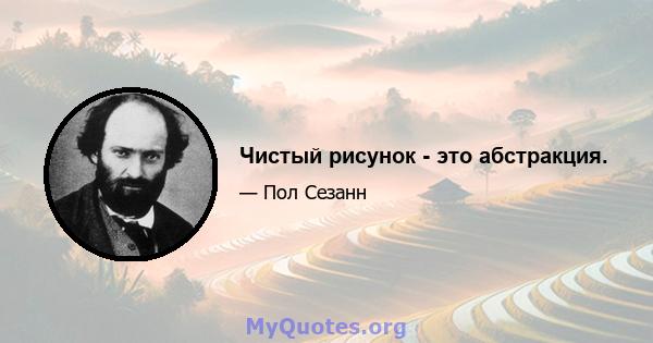 Чистый рисунок - это абстракция.