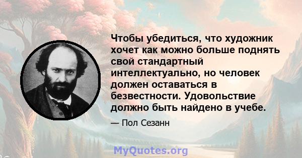 Чтобы убедиться, что художник хочет как можно больше поднять свой стандартный интеллектуально, но человек должен оставаться в безвестности. Удовольствие должно быть найдено в учебе.