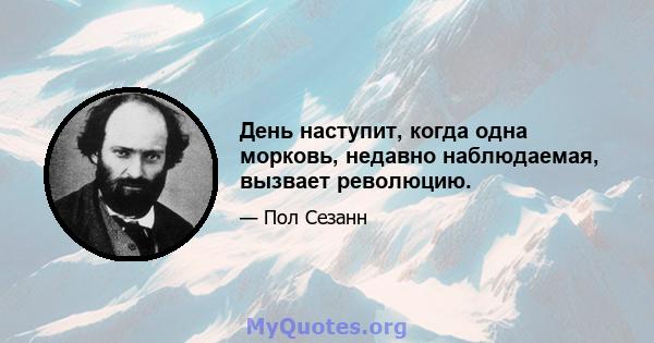 День наступит, когда одна морковь, недавно наблюдаемая, вызвает революцию.